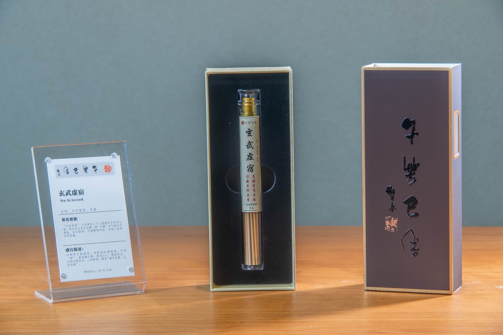 玄武虚宿线香